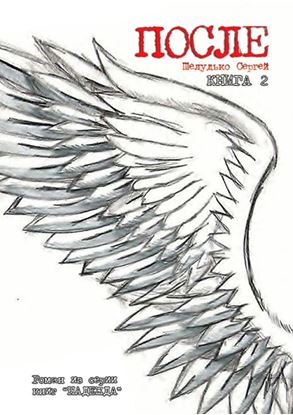 Обложка книги "После"