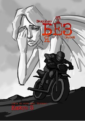 Обложка книги "Без тебя"