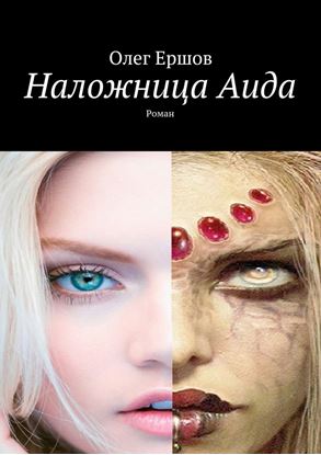 Обложка книги "Наложница Аида. Роман"