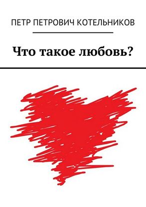 Обложка книги "Что такое любовь?"