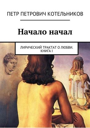 Обложка книги "Начало начал. Лирический трактат о любви. Книга I"