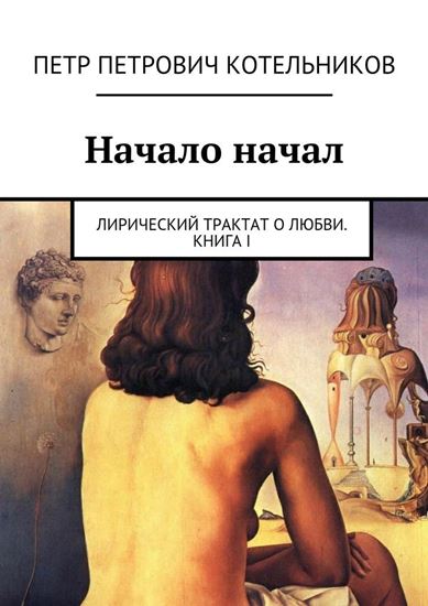 Обложка книги "Начало начал. Лирический трактат о любви. Книга I"