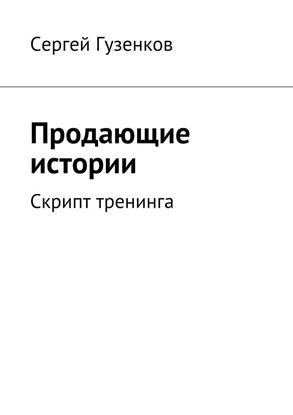 Обложка книги "Продающие истории. Скрипт тренинга"
