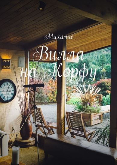 Обложка книги "Вилла на Корфу"