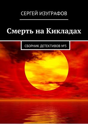 Обложка книги "Смерть на Кикладах. Сборник детективов №3"