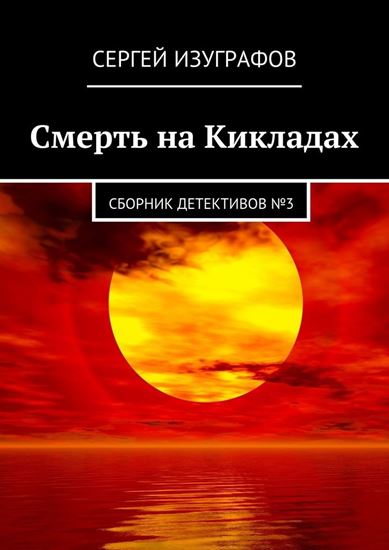 Обложка книги "Смерть на Кикладах. Сборник детективов №3"