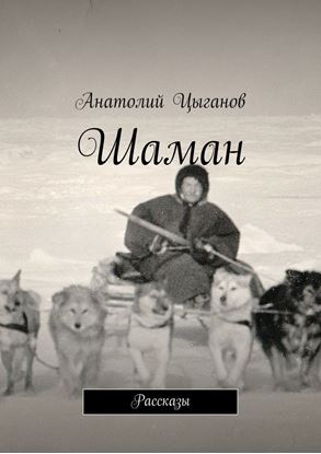 Обложка книги "Шаман. Рассказы"