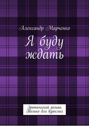 Обложка книги "Я буду ждать. Эротический роман. Только для взрослых"