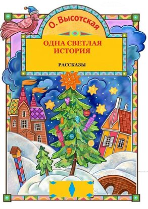 Обложка книги "Одна светлая история"