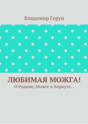 Обложка книги "Любимая Можга! О Родине, Можге и Воркуте…"