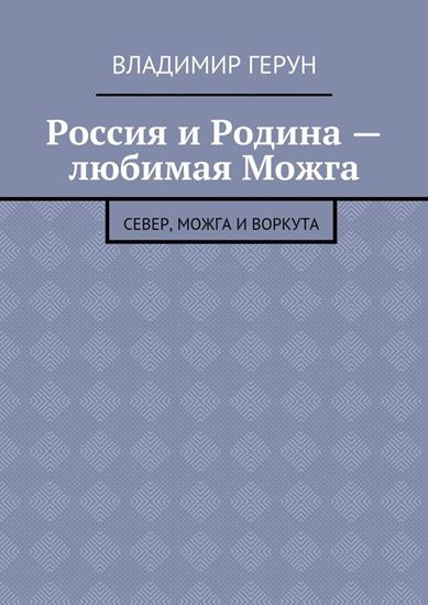 Обложка книги "Россия и Родина – любимая Можга. Север, Можга и Воркута"