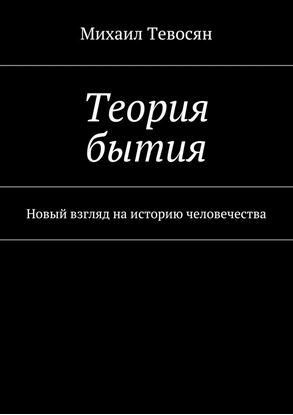Обложка книги "Теория бытия. Новый взгляд на историю человечества"