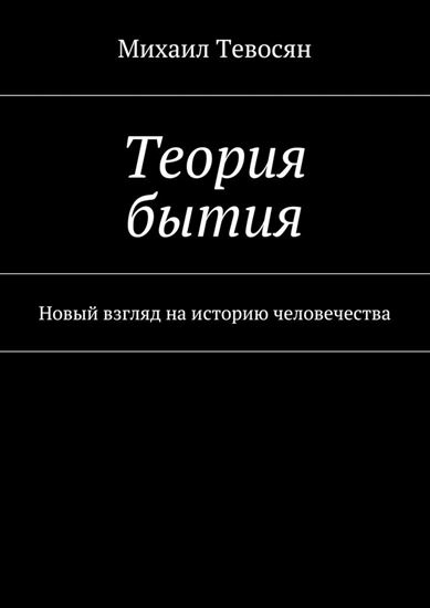 Обложка книги "Теория бытия. Новый взгляд на историю человечества"