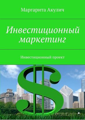 Обложка книги "Инвестиционный маркетинг. Инвестиционный проект"