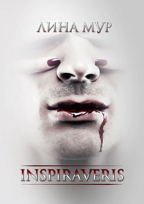 Обложка книги "Inspiraveris. Верни меня"