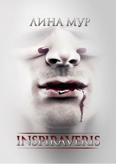 Обложка книги "Inspiraveris. Верни меня"