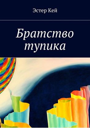 Обложка книги "Братство тупика"