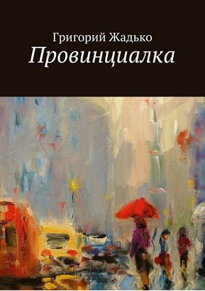 Обложка книги "Провинциалка"