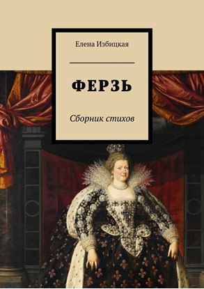 Обложка книги "Ферзь. Сборник стихов"