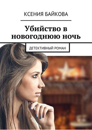 Обложка книги "Убийство в новогоднюю ночь. Детективный роман"