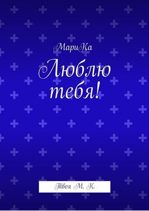 Обложка книги "Люблю тебя! Твоя М. К."