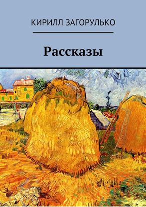 Обложка книги "Рассказы"