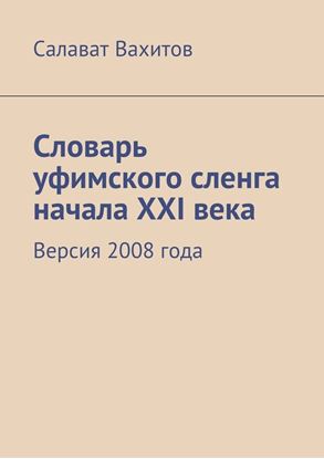 Обложка книги "Словарь уфимского сленга начала XXI века. Версия 2008 года"