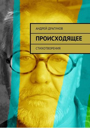 Обложка книги "Происходящее. Стихотворения"