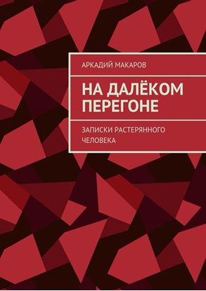 Обложка книги "На далёком перегоне. Записки растерянного человека"