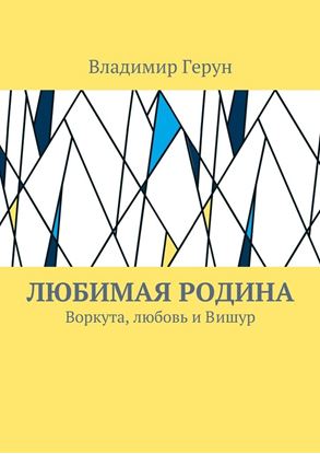 Обложка книги "Любимая Родина. Воркута, любовь и Вишур"
