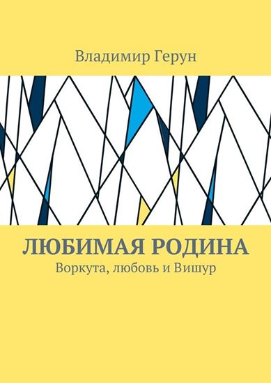 Обложка книги "Любимая Родина. Воркута, любовь и Вишур"
