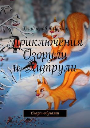 Обложка книги "Приключения Озорули и Хитрули. Сказки-обучалки"