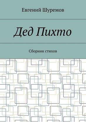 Обложка книги "Дед Пихто. Сборник стихов"