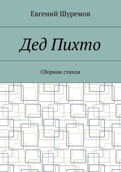 Обложка книги "Дед Пихто. Сборник стихов"