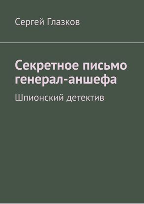 Обложка книги "Секретное письмо генерал-аншефа. Шпионский детектив"