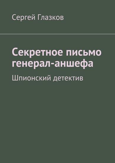 Обложка книги "Секретное письмо генерал-аншефа. Шпионский детектив"