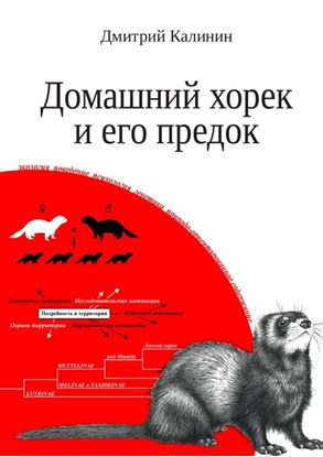 Обложка книги "Домашний хорек и его предок"