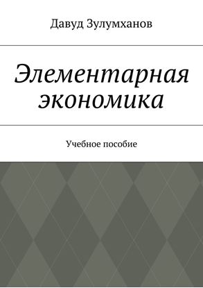 Обложка книги "Элементарная экономика. Учебное пособие"