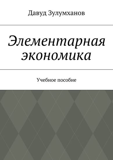 Обложка книги "Элементарная экономика. Учебное пособие"