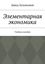 Обложка книги "Элементарная экономика. Учебное пособие"