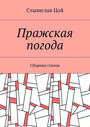 Обложка книги "Пражская погода. Сборник стихов"