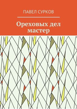 Обложка книги "Ореховых дел мастер"