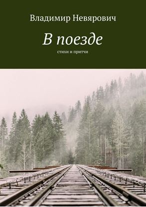 Обложка книги "В поезде. Стихи и притчи"