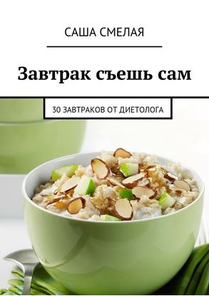 Обложка книги "Завтрак съешь сам. 30 завтраков от диетолога"