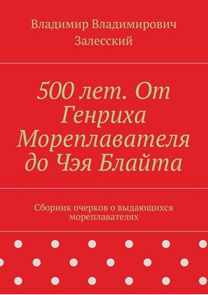 Обложка книги "500 лет. От Генриха Мореплавателя до Чэя Блайта. Сборник очерков о выдающихся мореплавателях"