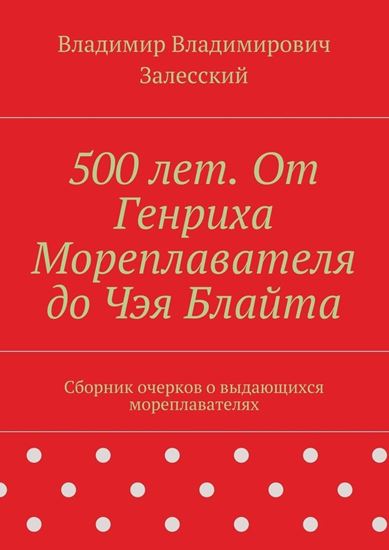 Обложка книги "500 лет. От Генриха Мореплавателя до Чэя Блайта. Сборник очерков о выдающихся мореплавателях"