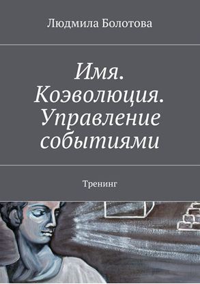 Обложка книги "Имя. Коэволюция. Управление событиями. Тренинг"
