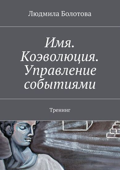 Обложка книги "Имя. Коэволюция. Управление событиями. Тренинг"