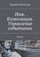 Обложка книги "Имя. Коэволюция. Управление событиями. Тренинг"