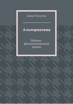 Обложка книги "Альтернатива. Научно-фантастический роман"